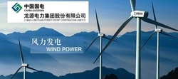 Longyuan Power - China to focus on onshore wind development until 2021